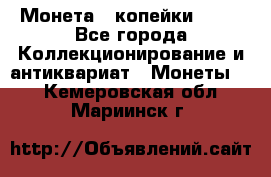 Монета 2 копейки 1987 - Все города Коллекционирование и антиквариат » Монеты   . Кемеровская обл.,Мариинск г.